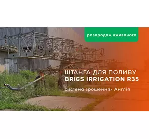 Штанга для полива Brigs Irrigation модель R35 (Англія)